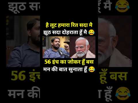 56 рдЗрдВрдЪ рдХрд╛ рдЬреЛрдХрд░..!#modi #bjp #congress #rjd #aap #shorts #trending #viral #youtubeshorts #memes