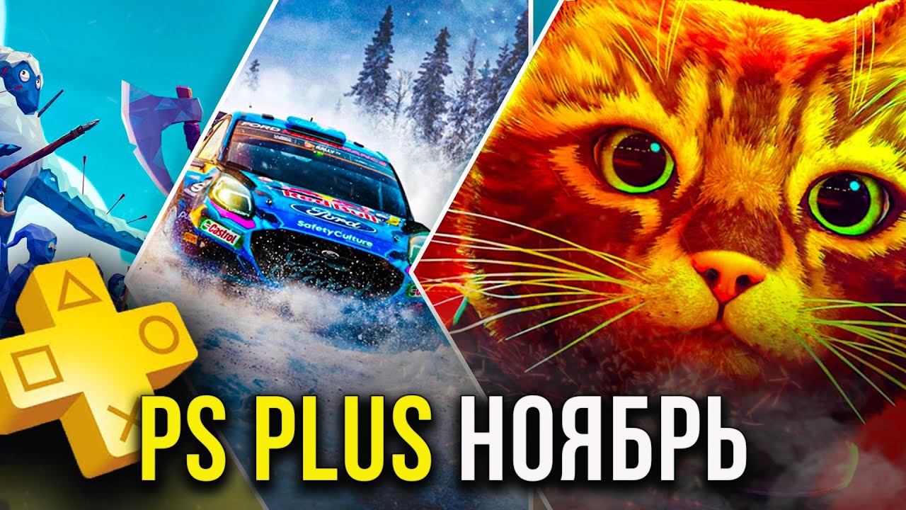 PlayStation Plus ноябрь 2025: Шедевры или ерунда?