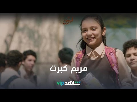 مريم كبرت 🤩