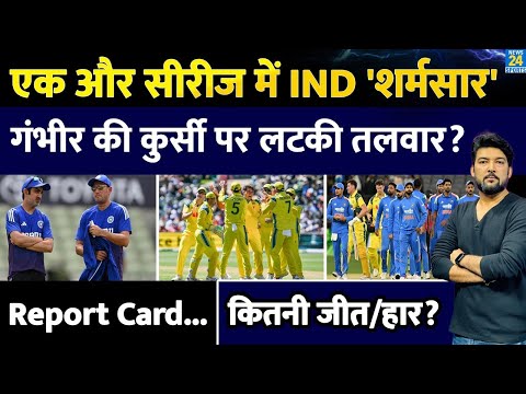 рдПрдХ рдФрд░ рд╕реАрд░реАрдЬ рдореЗрдВ Team India рдХреА рд╢рд░реНрдордирд╛рдХ рд╣рд╛рд░, Gautam Gambhir рдХреА рдХреБрд░реНрд╕реА рдкрд░ рд▓рдЯрдХреА рддрд▓рд╡рд╛рд░? рджреЗрдЦрд┐рдП Report Card