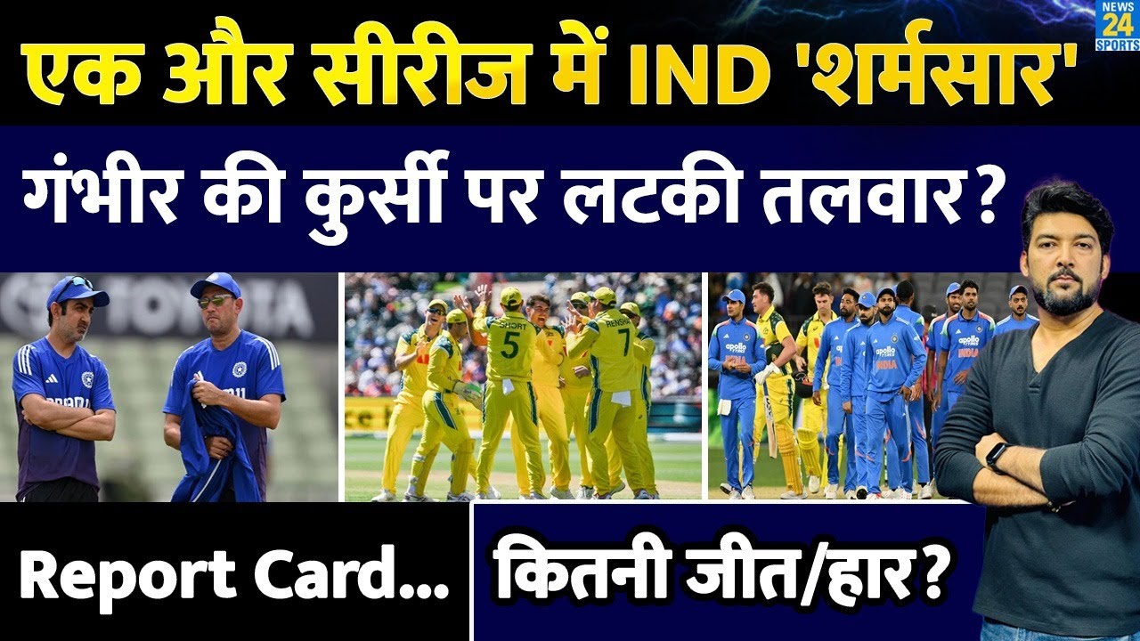 Team India की शर्मनाक हार: Gautam Gambhir की कुर्सी पर खतरा? रिपोर्ट कार्ड में जानिए पूरी स्थिति