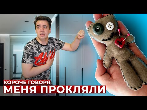 КОРОЧЕ ГОВОРЯ, МЕНЯ ПРОКЛЯЛИ