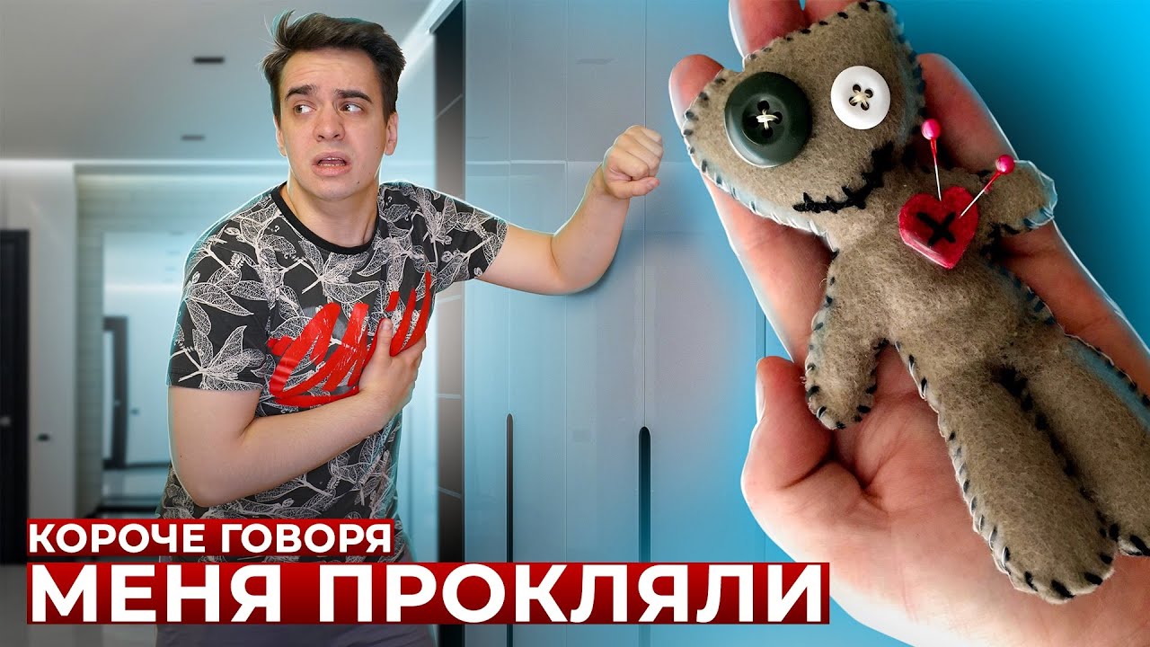 Меня прокляли? Неожиданные неудачи и их причины 😱