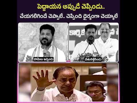 ఆ మాత్రం తెలివి KCR కి లేకనా?  అందుకే చేయగలిగిందే చెప్పాలె.. #congress #trending #shorts #reels