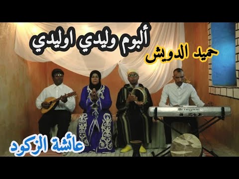 Hamid Douich & Aicha Zagoud - 2023 👫