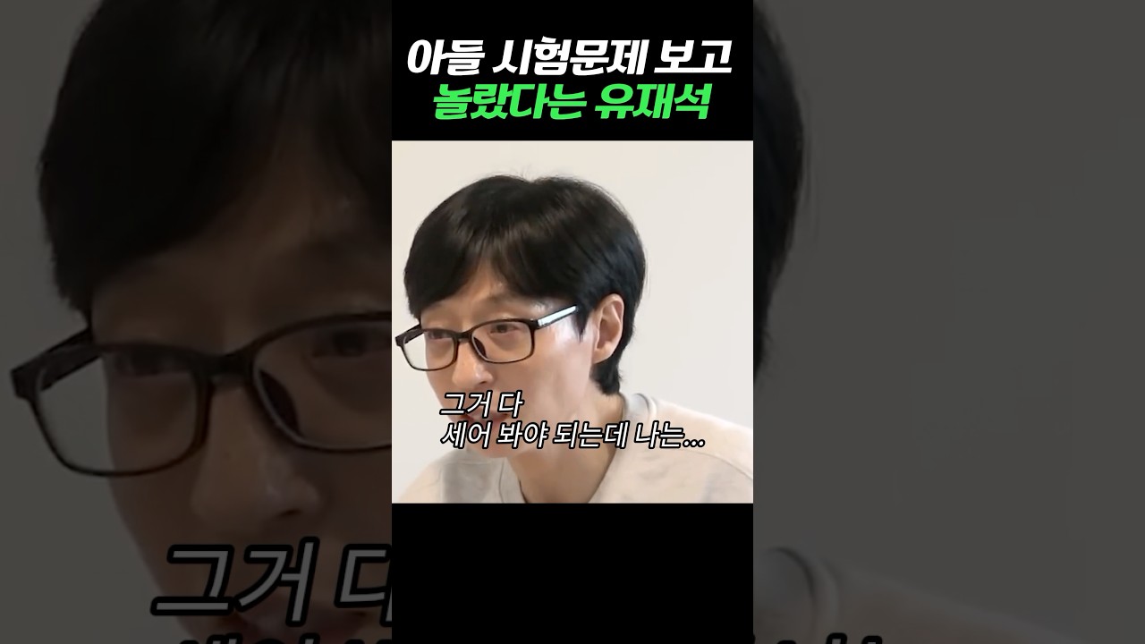 유재석, 아들 시험문제 보고 깜짝 놀라다! 😲
