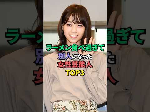 ラーメン食べすぎて別人になった女性芸能人TOP3 #西野七瀬 #新川優愛