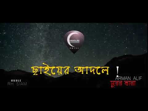 DURER TARA দূরের তারা By Arman Alif  BANGLA SONG 2018