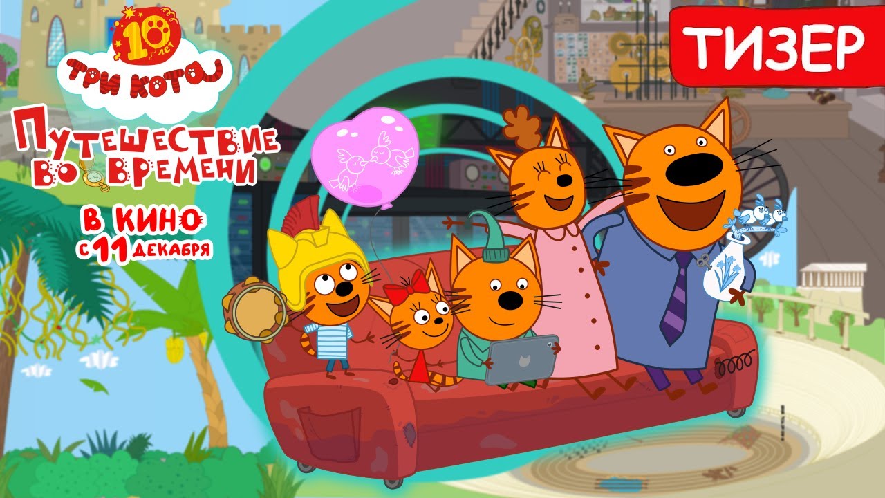 Три кота: Путешествие во времени (тизер) в кино в декабре 2025