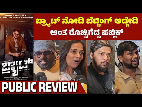 Brat Movie Public Review | Darling Krishna | Shashank | Manisha Kandkur | Kannada Filmology