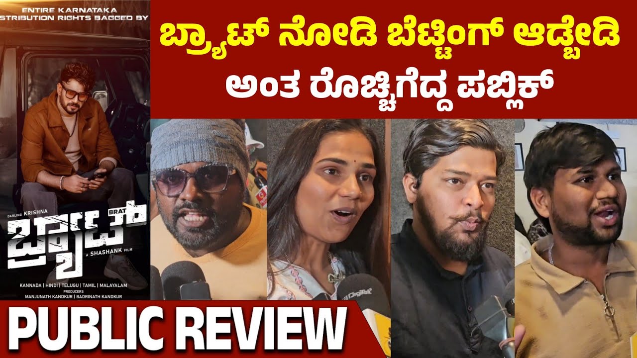 Brat Movie Public Review: Darling Krishna & Shashank Shine in Kannada Film 🎬