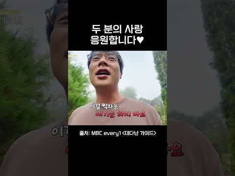 두 분의 사랑을 응원합니다❤️#대다난가이드 #mbcevery1