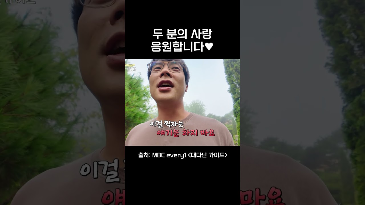 두 분의 사랑과 웃음을 응원합니다! ❤️ | 대다난가이드 매주 화요일 방송