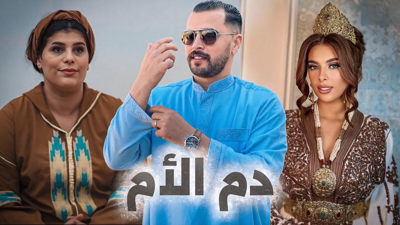 فيلم مغربي مؤثر: دم الأم – دراما اجتماعية تعكس الواقع الحقيقي 🇲🇦