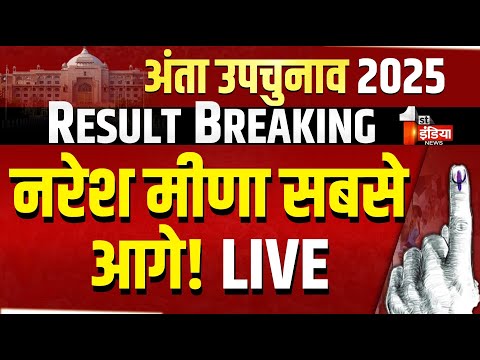 Anta ByPoll Result LIVE: рдирд░реЗрд╢ рдореАрдгрд╛ рд╕рдмрд╕реЗ рдЖрдЧреЗ! | Naresh Meena | BJP Vs Congress | Rajasthan ByElection