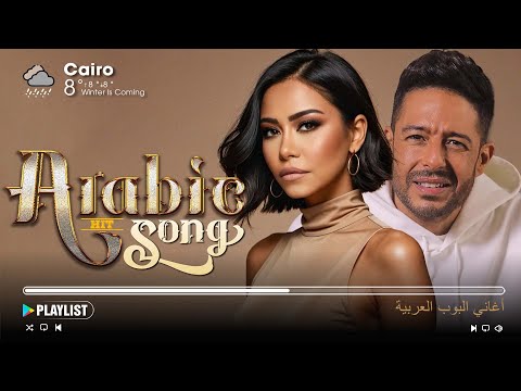 Greatest Arabic Songs Ever📌 أفضل 30 أغنية عربية الأكثر مشاهدة لـ حماقي، شيرين، رامي صبري، أحمد بتشان