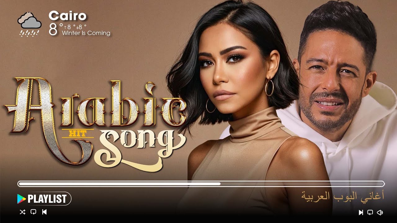 أفضل 30 أغنية عربية شهيرة 🎶 استمع لأشهر الأغاني من حماقي، شيرين، رامي صبري وأحمد بتشان