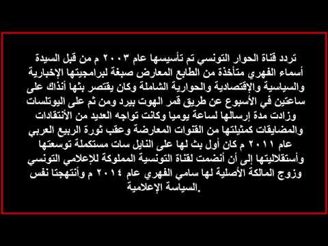 تردد قناة الحوار التونسي على النايل سات 2021 📺