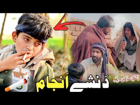 Da Nashy Anjaam | Pashto Islahi Video | Pashto Drama 2023
