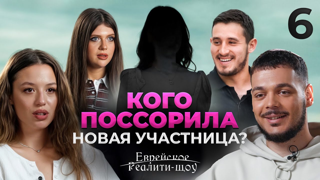 Кто новая участница? Реалити-шоу. Серия 6 | На канале Менора