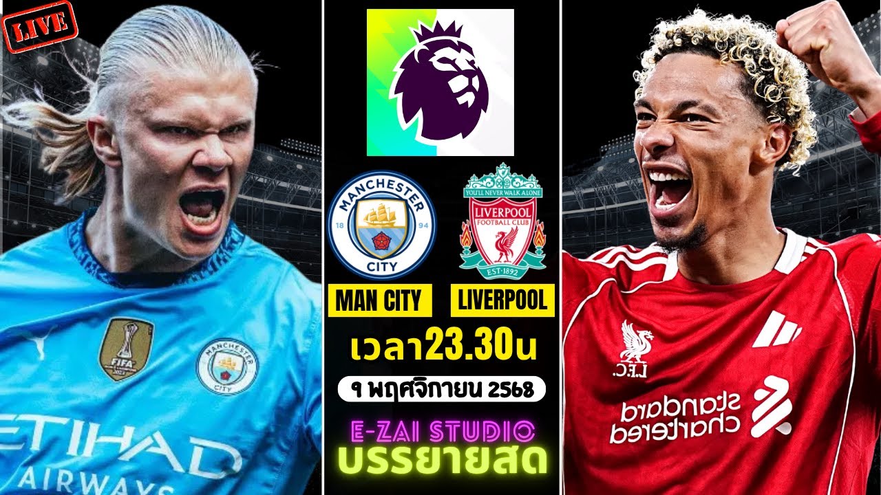 แมนเชสเตอร์ซิตี้ vs ลิเวอร์พูล สด พรีเมียร์ลีก 2025/26 ⚽