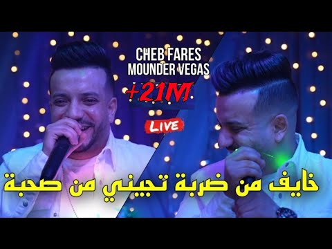 Cheb Fares - Khayaf Madarba Tjini Ma Sohba تربينا يتاما وكبرنا زعاما@Avec Vegas Live(cover Gambetta)