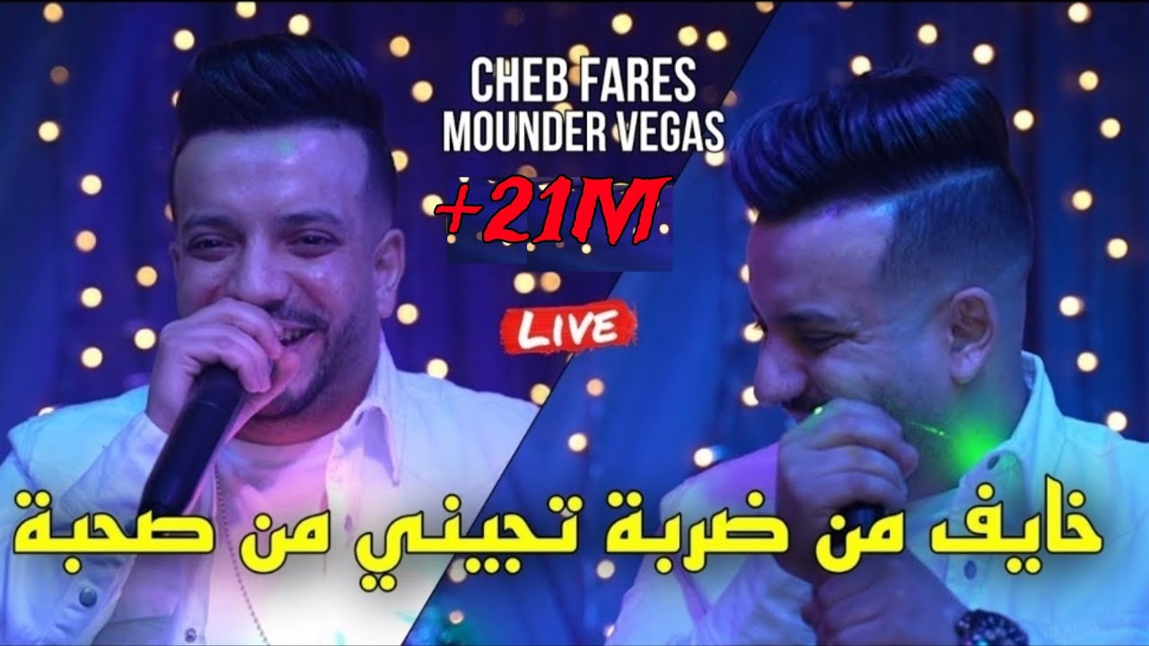 Cheb Fares Performs 'Khayaf Madarba Tjini Ma Sohba' Live 🎶