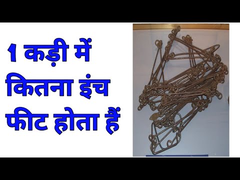1 कड़ी में कितना फ़ीट ,इंच होता हैं || 1 kadi mein kitne fit inch hota hai || 1 kadi kitna hota hain