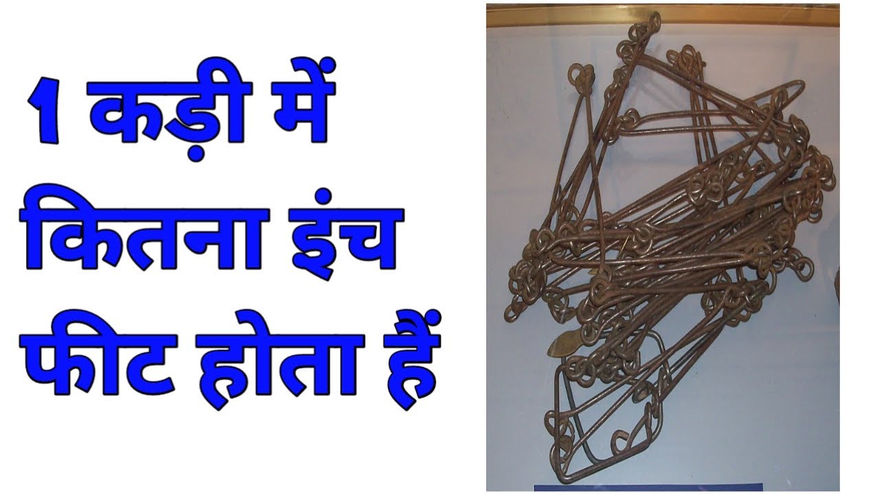 1 कड़ी में कितने फीट और इंच होते हैं? जानिए आसान तरीके से 📏