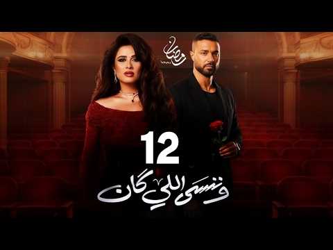🎬 مسلسل وننسي اللي كان الحلقة 12 | بطولة ياسمين عبد العزيز و كريم فهمي | دراما رمضان 2026