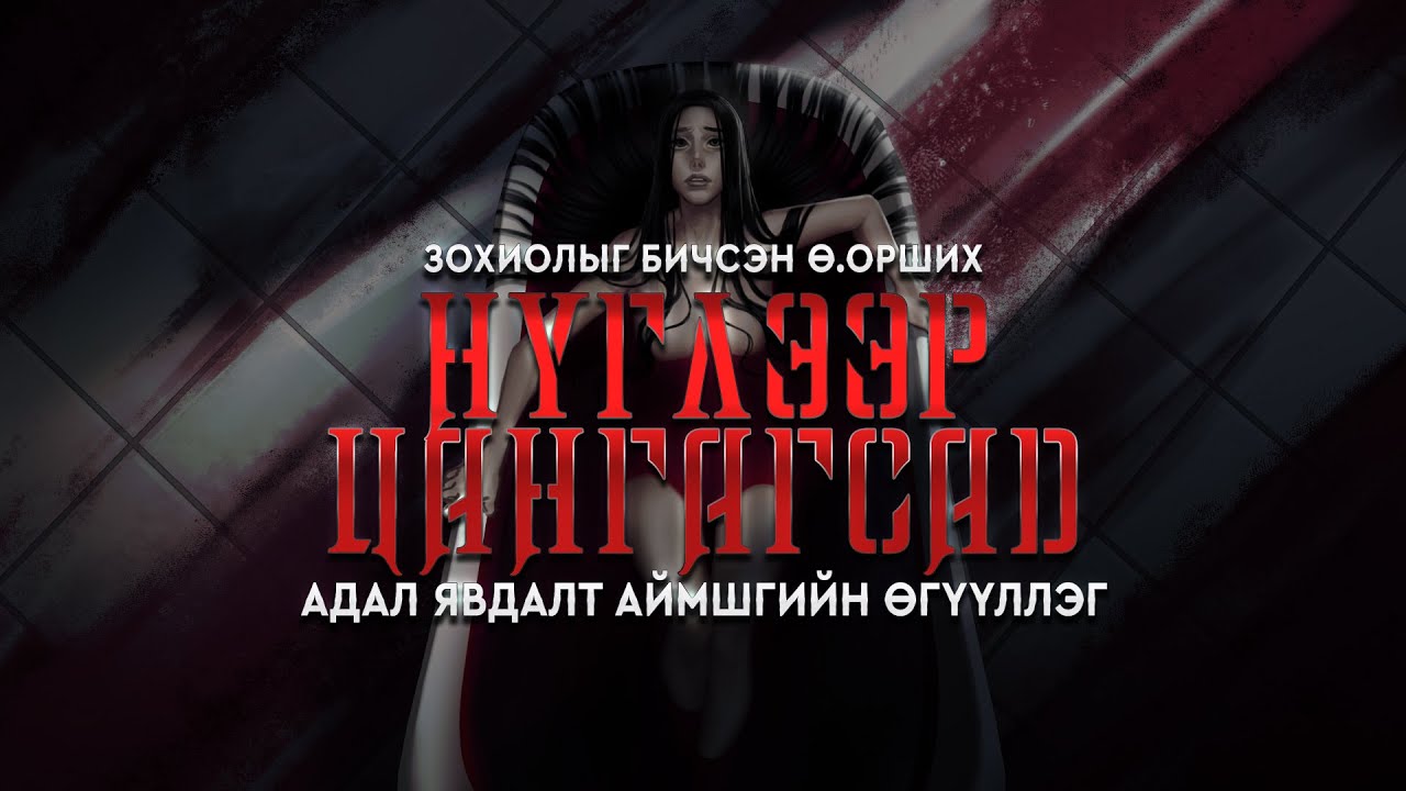 НҮГЛЭЭР ЦАНГАГСАД | Адал явдал, аймшиг, уран зөгнөлт | Зохиолыг бичсэн Ө.Орших
