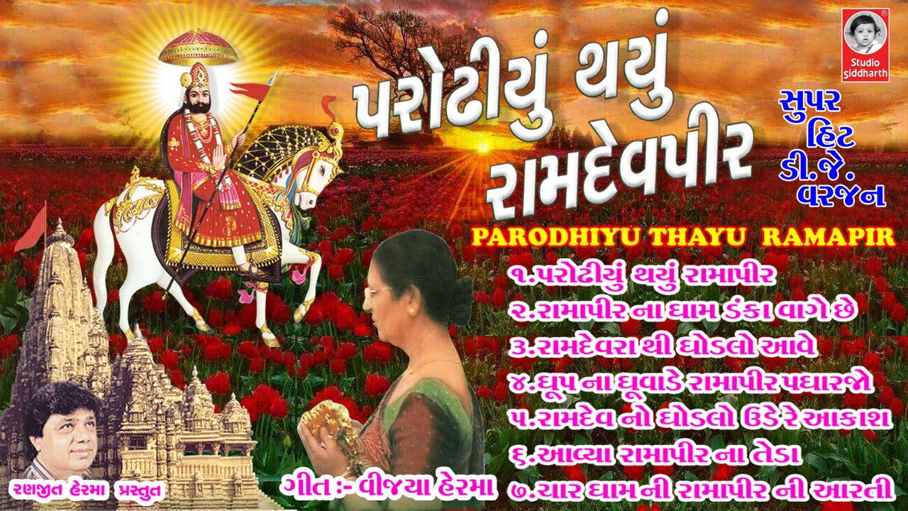 પરોઢીયુ થયું રામદેવપીર || રામદેવપીર ના પ્રભાતિયા  ||  Parodhiyu Thayu Ramdevpir