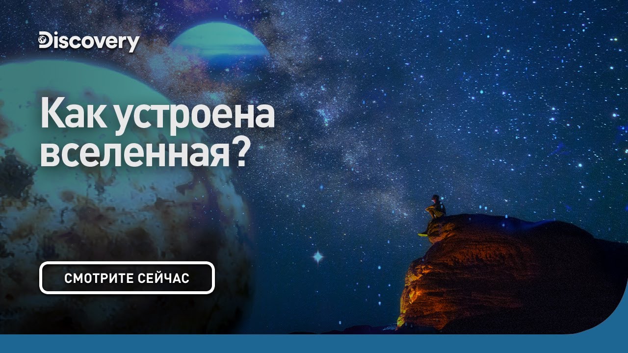 Путешествие сквозь Вселенную с Морганом Фрименом | Discovery 🌌