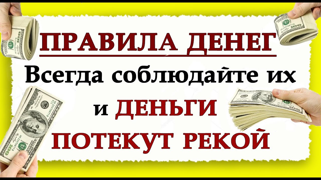 Правила денег: приметы для богатства 💰