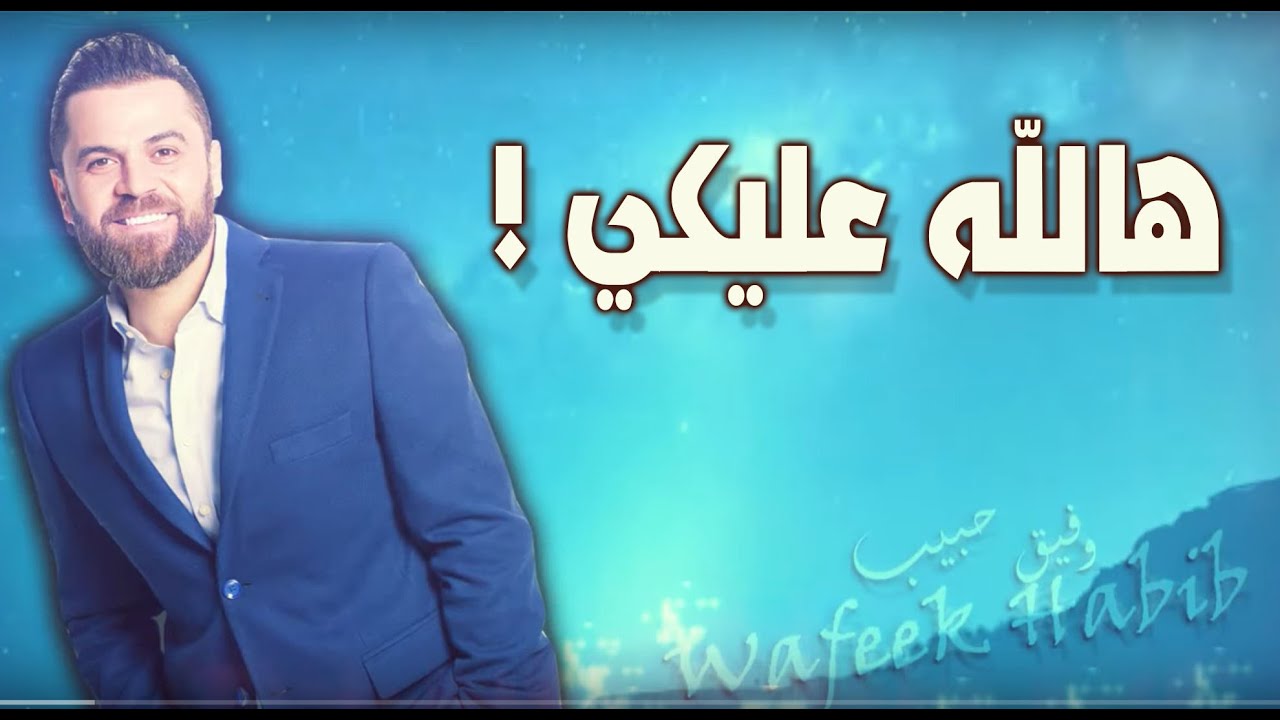 Wafeek Habib - Halla Alayki (Lyric Video) 🎶