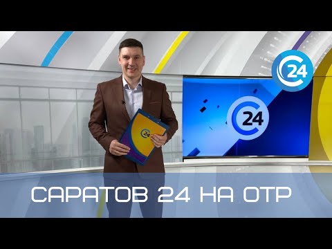 Саратов 24 на ОТР | 23 октября