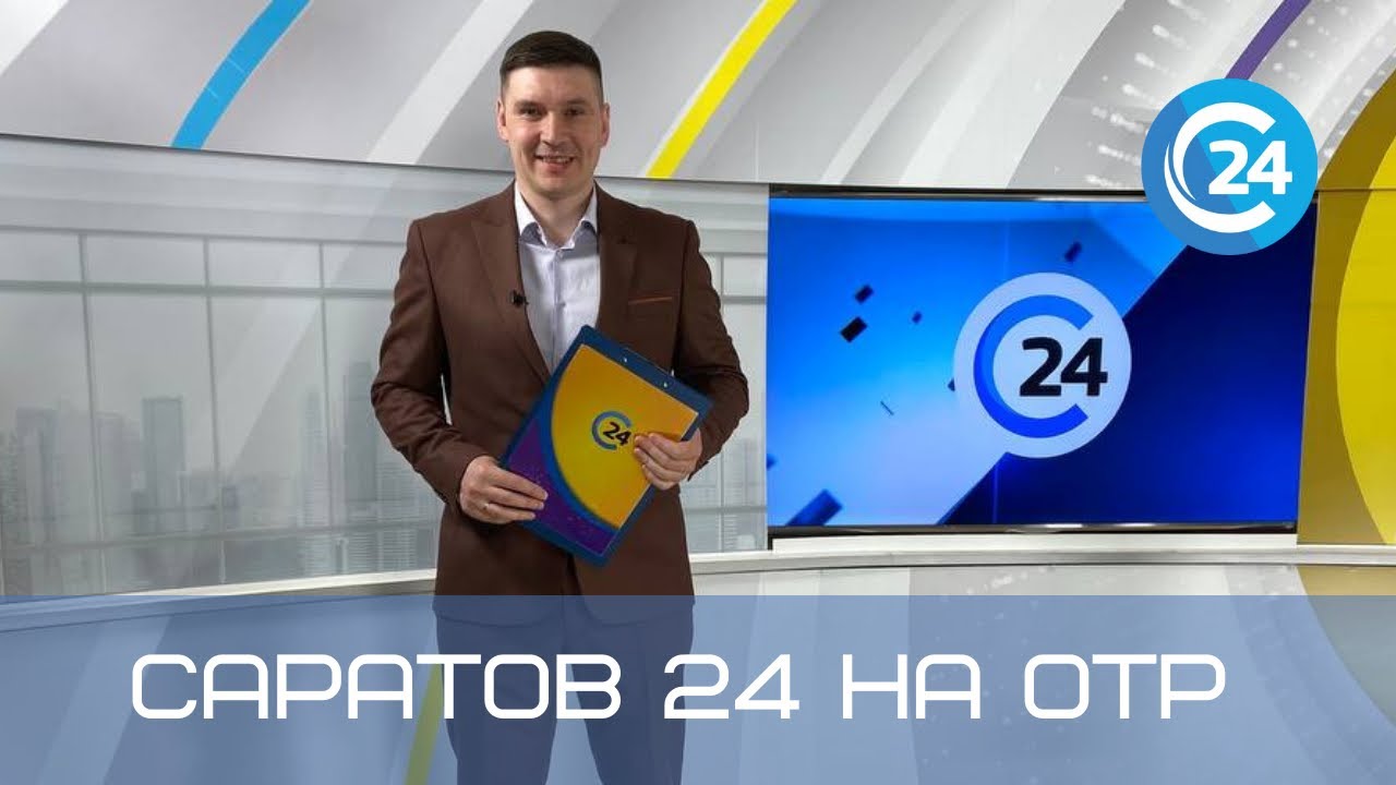 Саратов 24 на ОТР | 23 октября