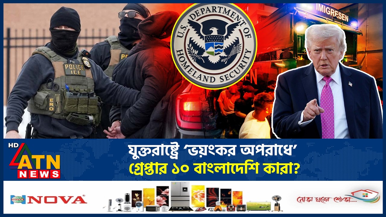 যুক্তরাষ্ট্রে ‘ভয়ংকর অপরাধে’ গ্রেপ্তার ১০ বাংলাদেশি কারা? | Bangladeshi Arrest | USA | ATN News