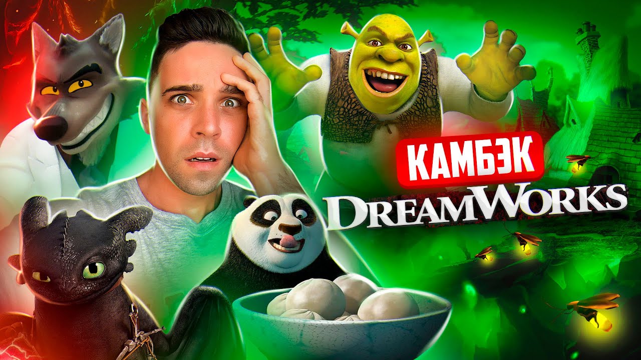 Камбэк DreamWorks: от успеха к падению и обратно 🎬