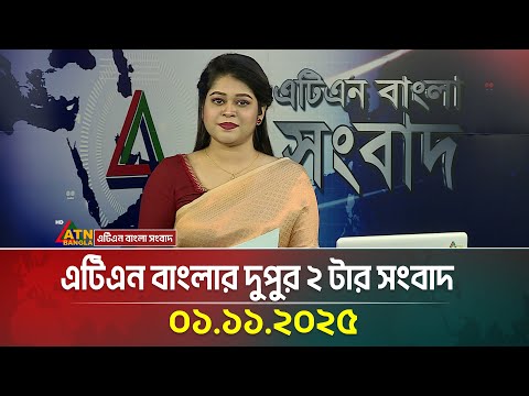 এটিএন বাংলার দুপুর ২ টার সংবাদ | 01.11.2025 | Today's News | Latest News | ATN Bangla News