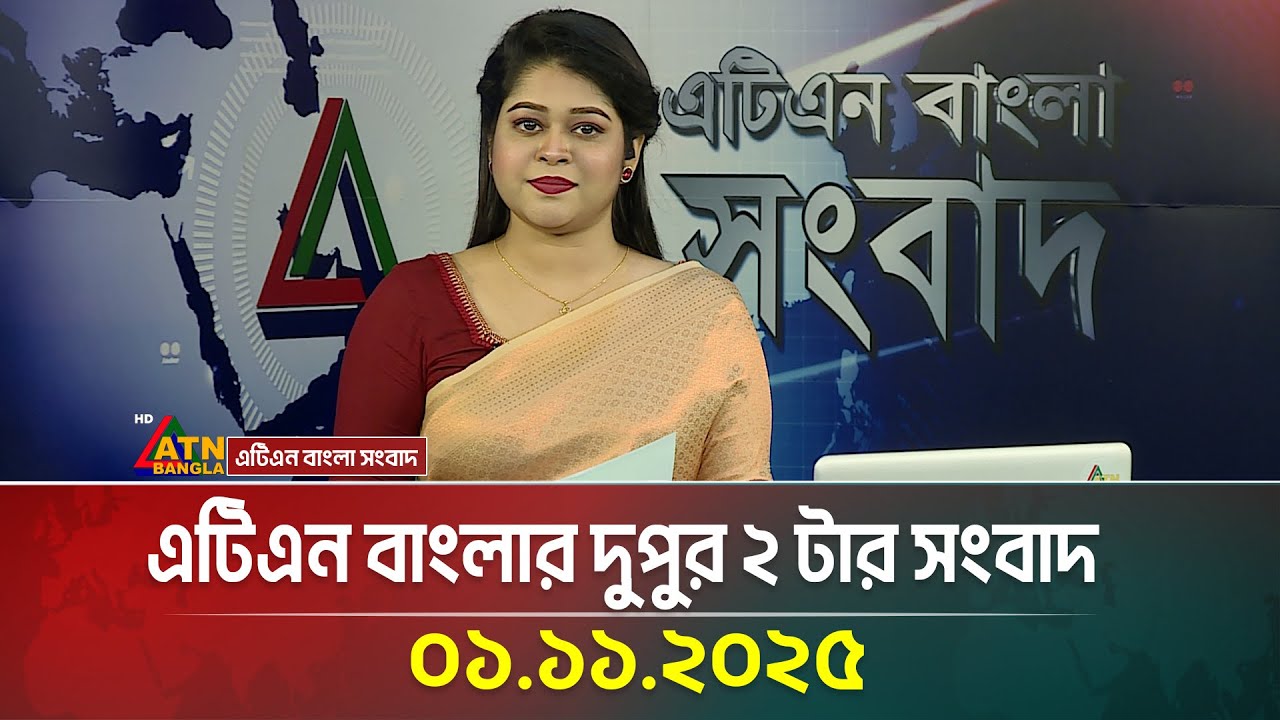 এটিএন বাংলার দুপুর ২ টার সংবাদ | 01.11.2025 - আজকের শীর্ষ খবর 📰
