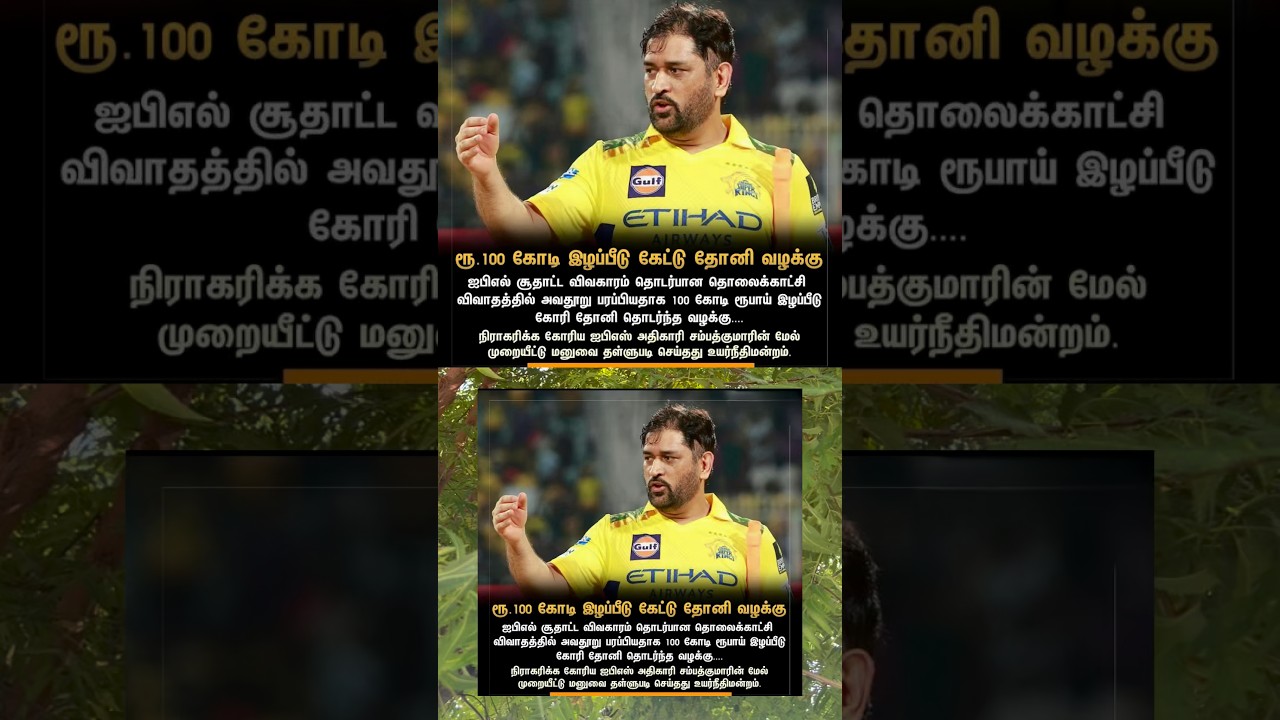 தோனி ரூ 100 கோடி இழப்புக்கு எதிராக நீதிமன்றத்தில் மனு! 🏏