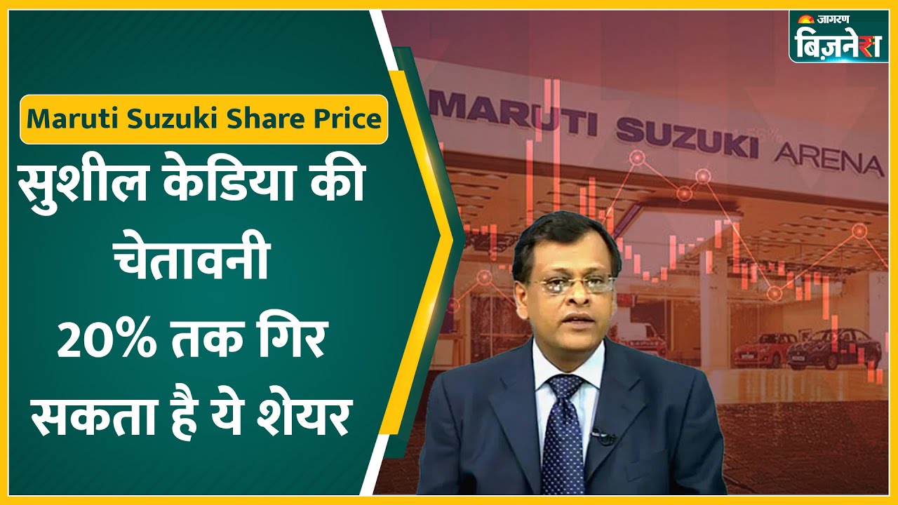 Maruti Suzuki Share Alert: Sushil Kedia Warns of 20% Drop 📉