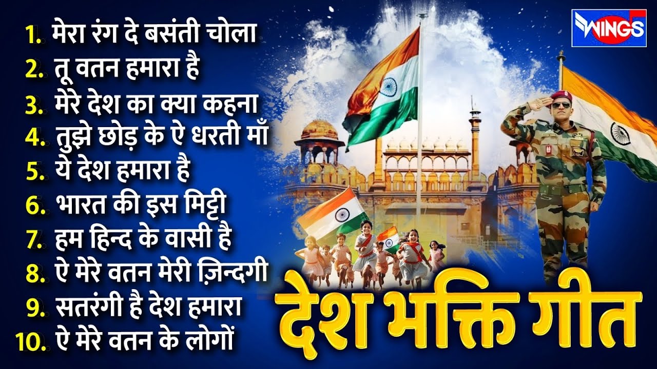 Top 10 Desh Bhakti Songs देश भक्ती गीत Independence Day Song | Patriotic Song 🇮🇳 15th August Song