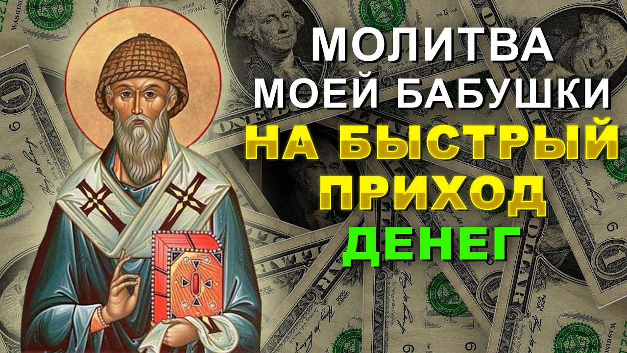 Молитва Святителю Спиридону на деньги и богатство 💰