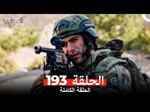 المحارب الحلقة 193 (Arabic Dubbed)