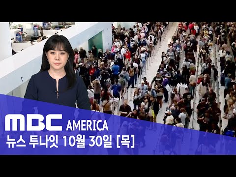 "미국 대명절 앞두고 초비상"..."재앙 사태 코앞" - MBC AMERICA (2025년 10월 30일)