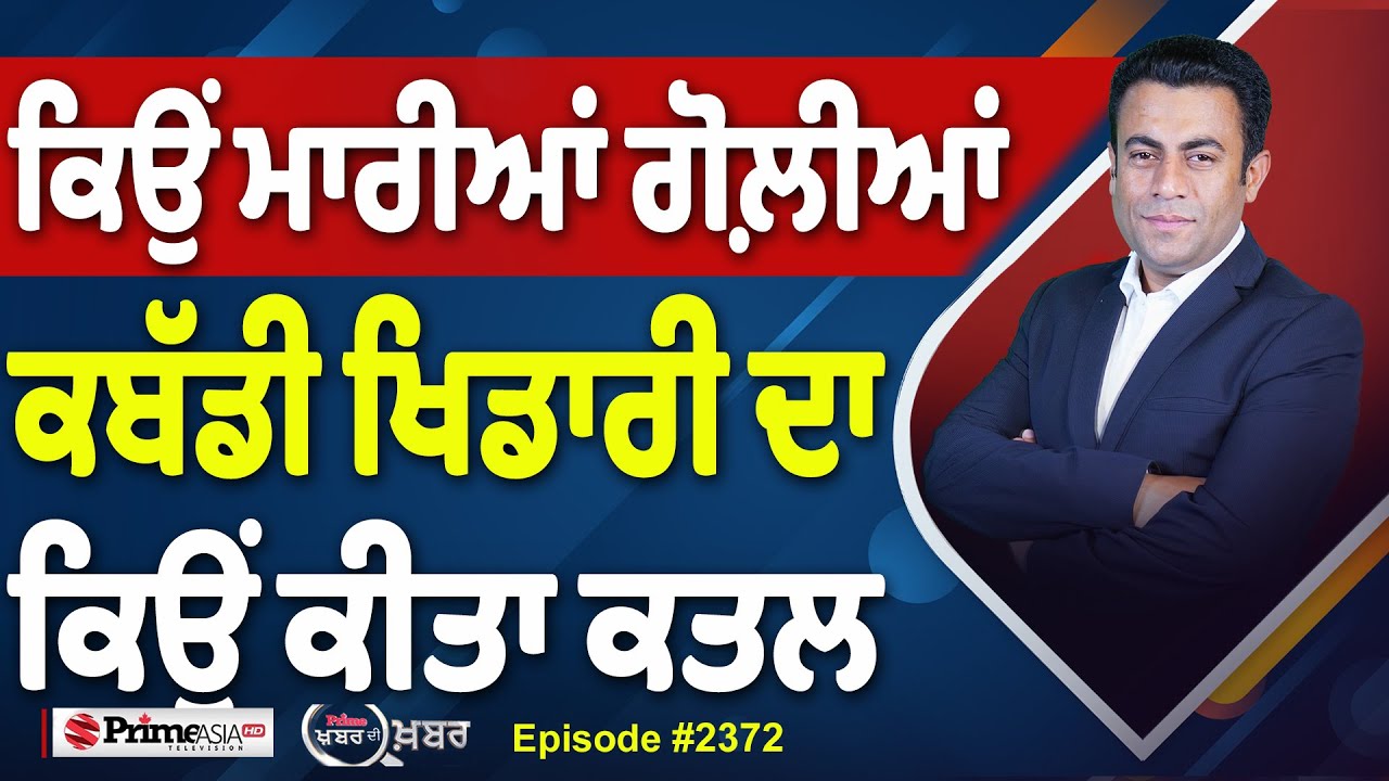 Khabar Di Khabar: Kabaddi Player's Guilt? ๐