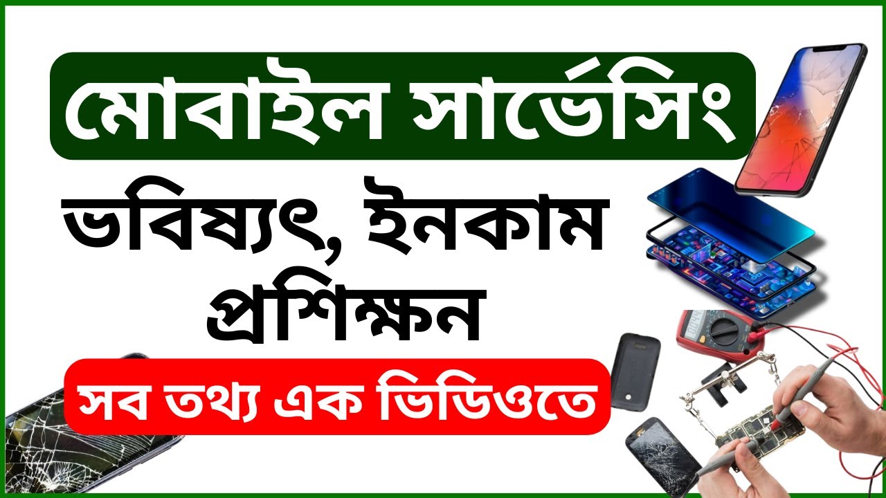 মোবাইল সার্ভিসিং এর ভবিষ্যৎ ও প্রশিক্ষণ 💡