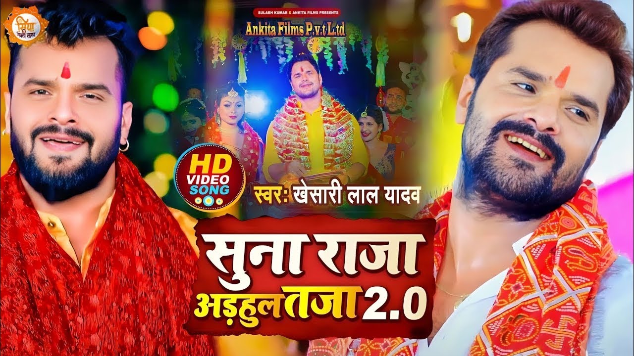 सुना राजा अरहुल ताजा 2.0 🎶 | Khesari Lal Yadav Navratri Song